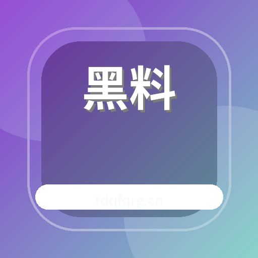 黑料